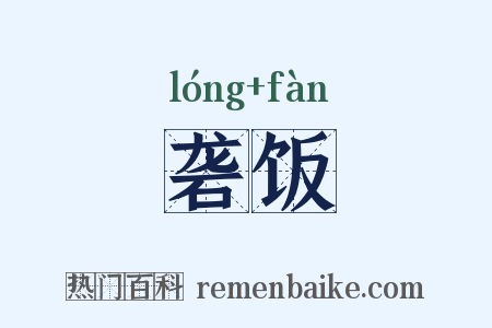 砻饭是什么意思的图片
